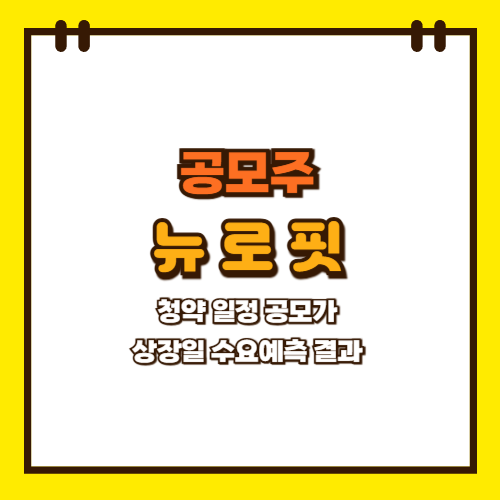  뉴로핏 공모주 청약 일정 상장일 공모가 수요예측 결과
