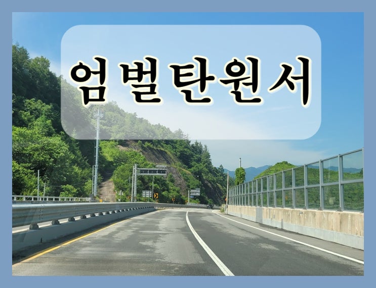  엄벌탄원서 대필 필요한 시점은 언제?
