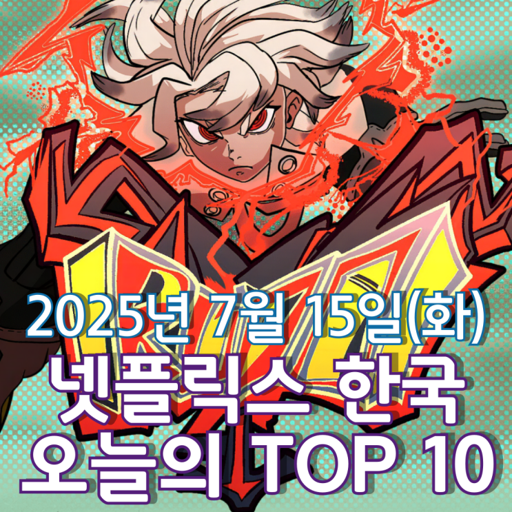  [넷플릭스 한국] 오늘의 TOP 10 - 2025년 7월 15일(화)