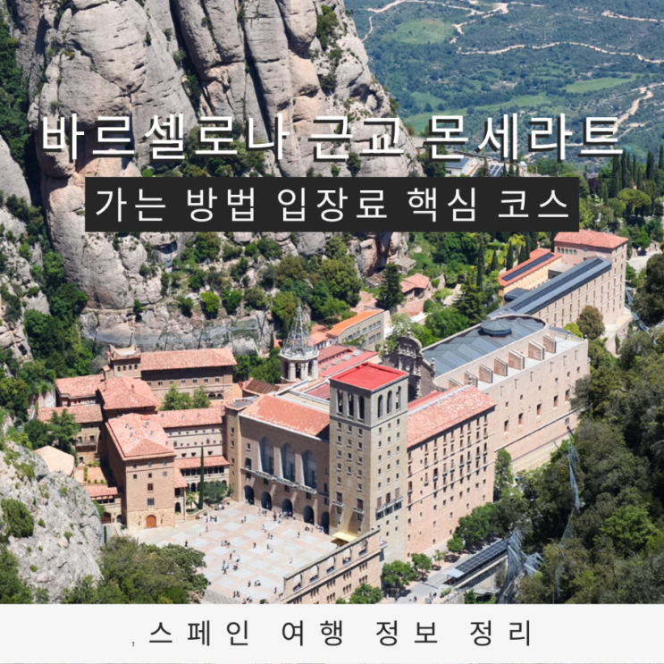  바르셀로나 근교 몬세라트 이 포스팅으로 여행 준비 끝 가는 법 입장료 핵심 코스