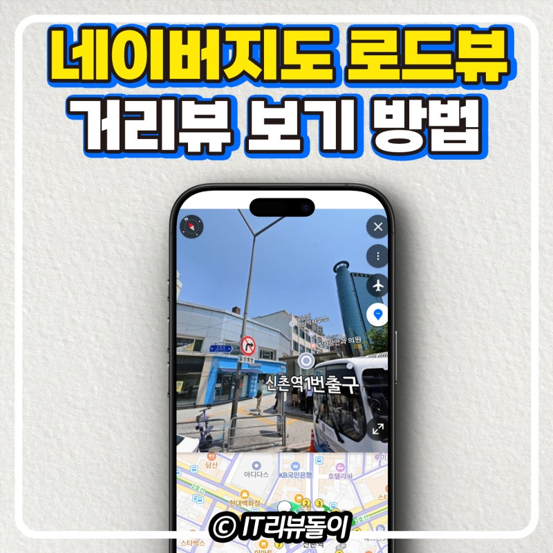 네이버지도 로드뷰 보는법 거리뷰 보기 사용법
