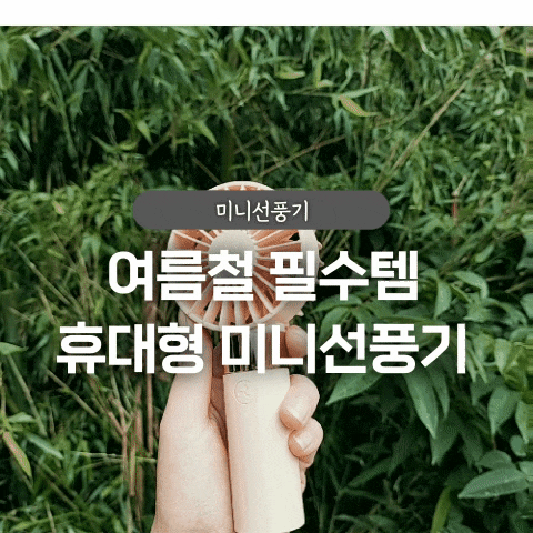  여름철 외출 필수템 멜리언스 컬러팝 휴대용 미니선풍기 후기