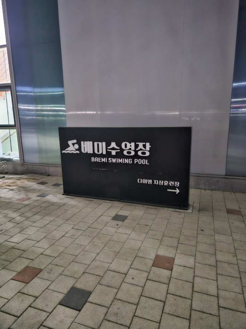 아산시 시설관리공단(배미수영장,공수스포츠센터,북수스포츠센터) 중상급반 후기