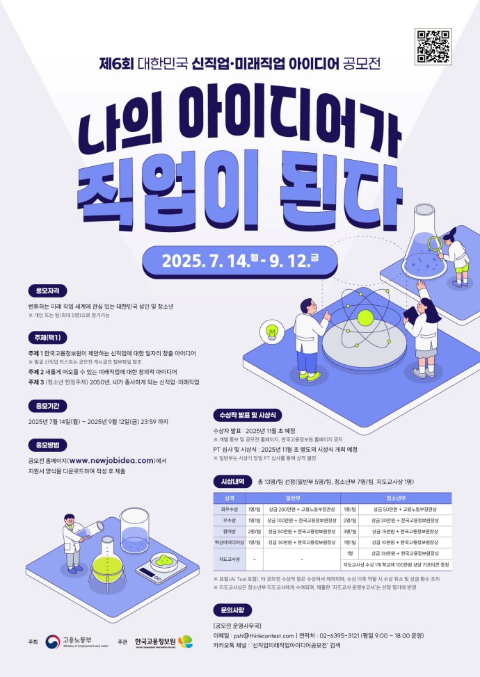  한국고용정보원, '제6회 대한민국 신직업·미래직업 아이디어 공모전' 개최