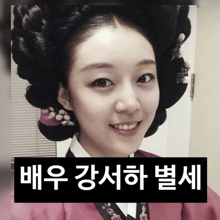  배우 강서하 31세로 사망 정확한 사망 원인 그녀의 프로필 작품활동