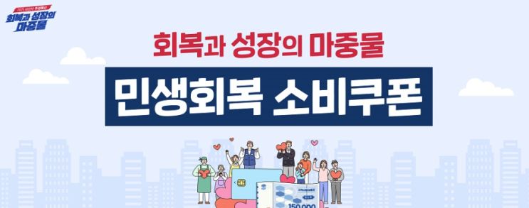  '행안부'[민생회복 소비쿠폰] 신청방법, 지급일정, 사용처 총정리!