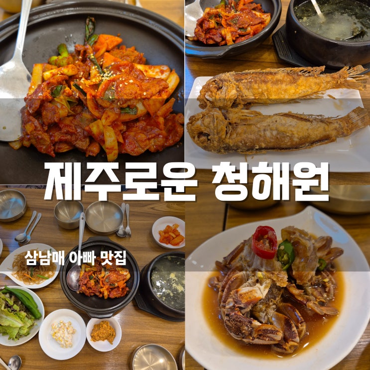  제주로운 청해원 성산 맛집 옥돔구이와 흑돼지 두루치기로 인생 맛집 등극!(제주 맛집 갈치조림)