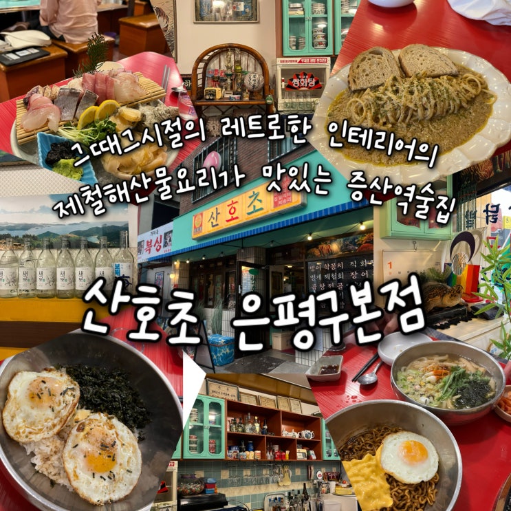  내돈내산 | 그때그시절의 레트로한 소품들로 인테리어한 제철해산물요리가 맛있는 증산역술집 “산호초 은평구본점”