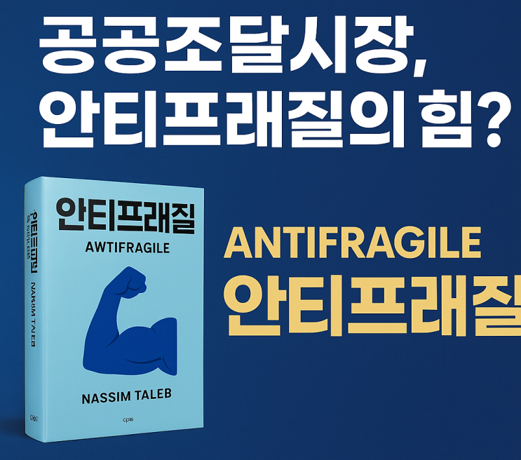  ‘변화에 강한 기업’의 조건? 공공조달에서 살아남는 안티프래질 전략