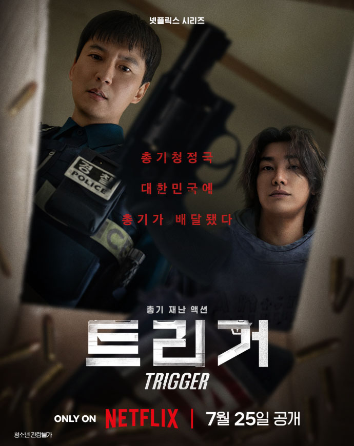 넷플릭스 트리거 정보 몇부작 공개일 <b>총기</b> 재난 액션 <b>스릴러</b>... 