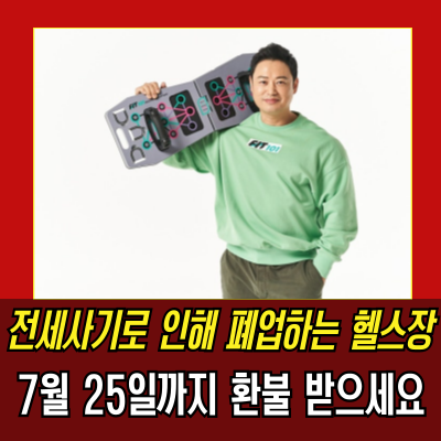  양치승, '5억 전세사기' 피해로 헬스장 폐업…환불 받으세요