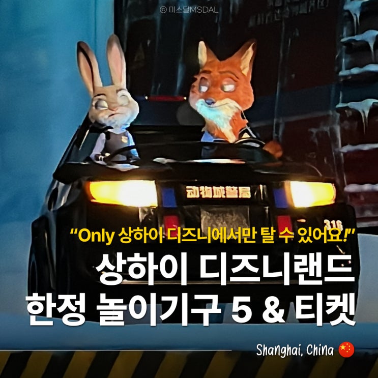  중국 상하이 디즈니랜드 티켓 DPA부터 상해 디즈니 한정 놀이기구 TOP 5까지!