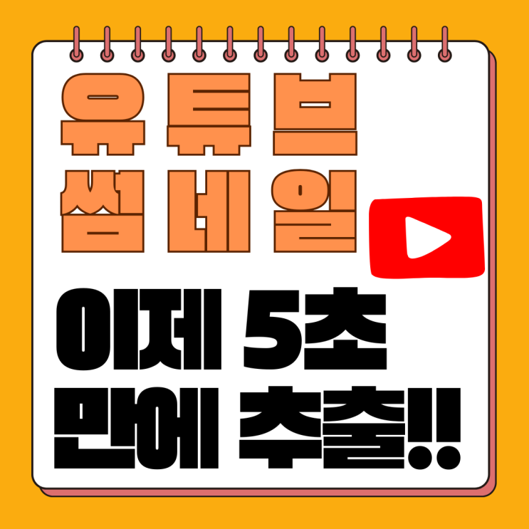  유튜브 썸네일 추출 & 저장, 크기까지 완벽 정리! 무료 방법 (PC/모바일)