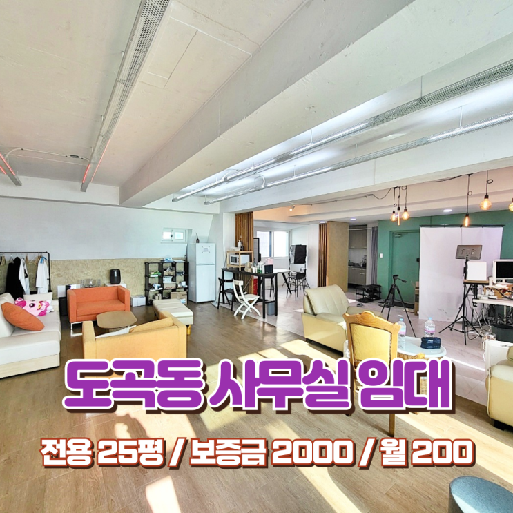  도곡동 사무실 임대 극상급 자연 채광 밝은 분위기 오피스