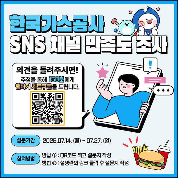  한국가스공사 홍보 만족도 설문조사(햄버거세트 150명)추첨~07.27