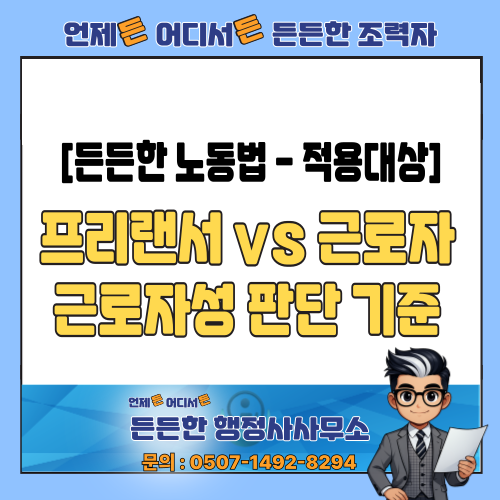  [든든한 노동법 - 적용대상] 프리랜서도 근로자일 수 있나요? 근로자성 판단이 중요한 이유