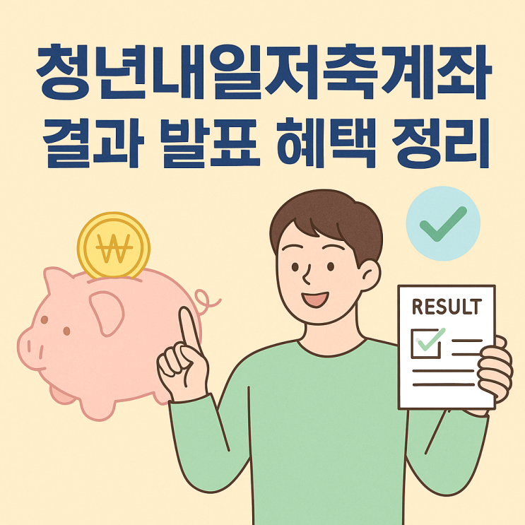 청년내일저축계좌 결과 발표 확인법! 수령조건 총정리