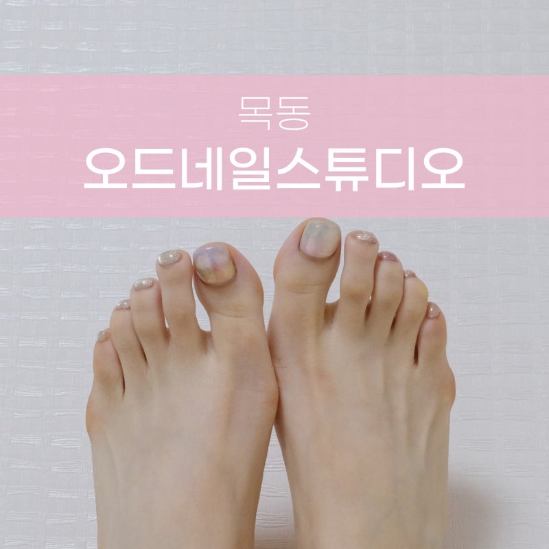 목동역 네일 은은해서 취저인 오드네일스튜디오