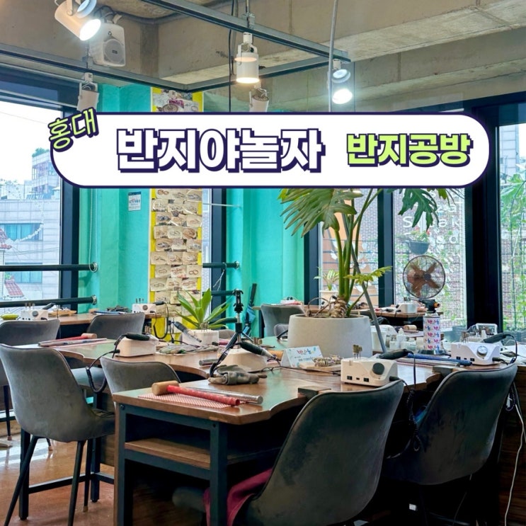  [반지야놀자 홍대점] 커플링 만들기 데이트코스 추천 홍대반지공방