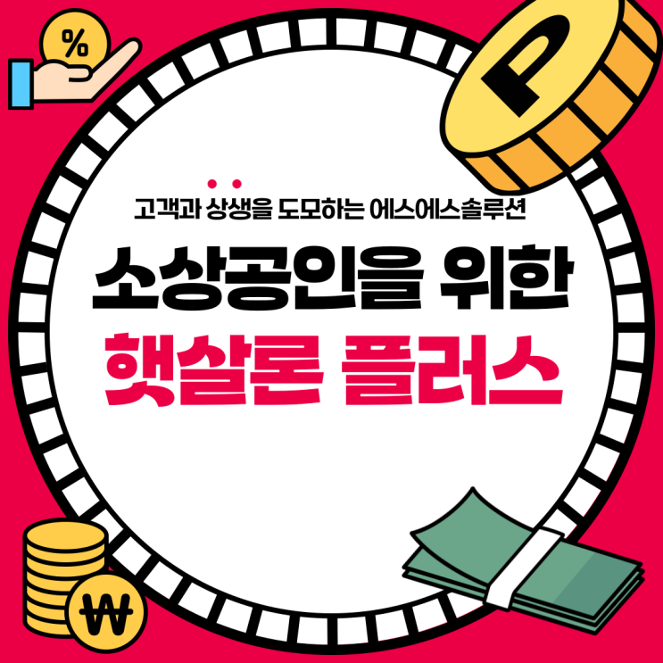  소상공인 주목! 5%대 저금리 대출 저축은행 '햇살론 플러스'
