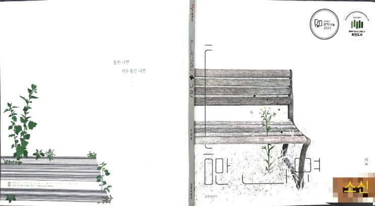 틈만 나면_ 틈에서 피어나는 삶의 이야기