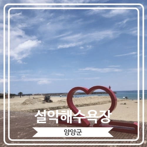  [설악해수욕장] 양양에 위치 한 서핑 명소로 유명한 해수욕장