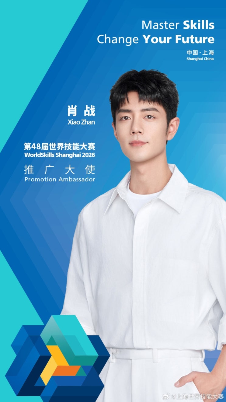  250715 :: 샤오잔, 제48회 국제 기능 올림픽 홍보대사를 맡게 되어 매우 영광입니다!