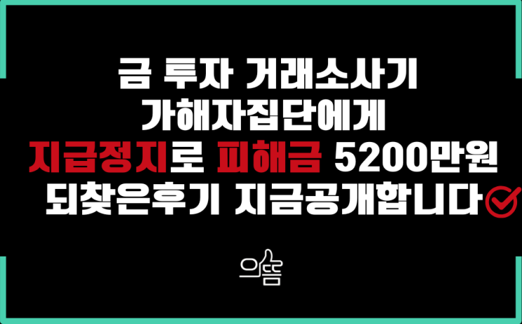 value b&b 금거래소 사기 지급정지로 5200만원 피해금 되찾은후기
