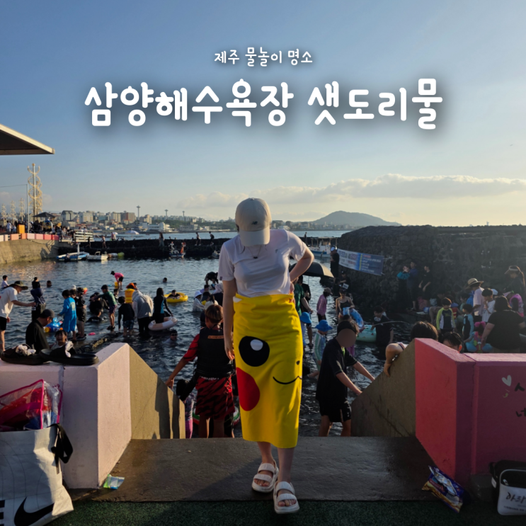  제주도민 물놀이 명소, 엄청 차가운 삼양해수욕장 용천수 샛도리물