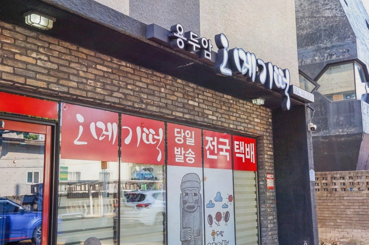  [맛집리뷰] 제주 오메기떡 맛집 용두암오메기떡집, 건강한 전통 간식