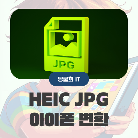 아이폰 heic jpg 변환 프로그램 없이 가능해요