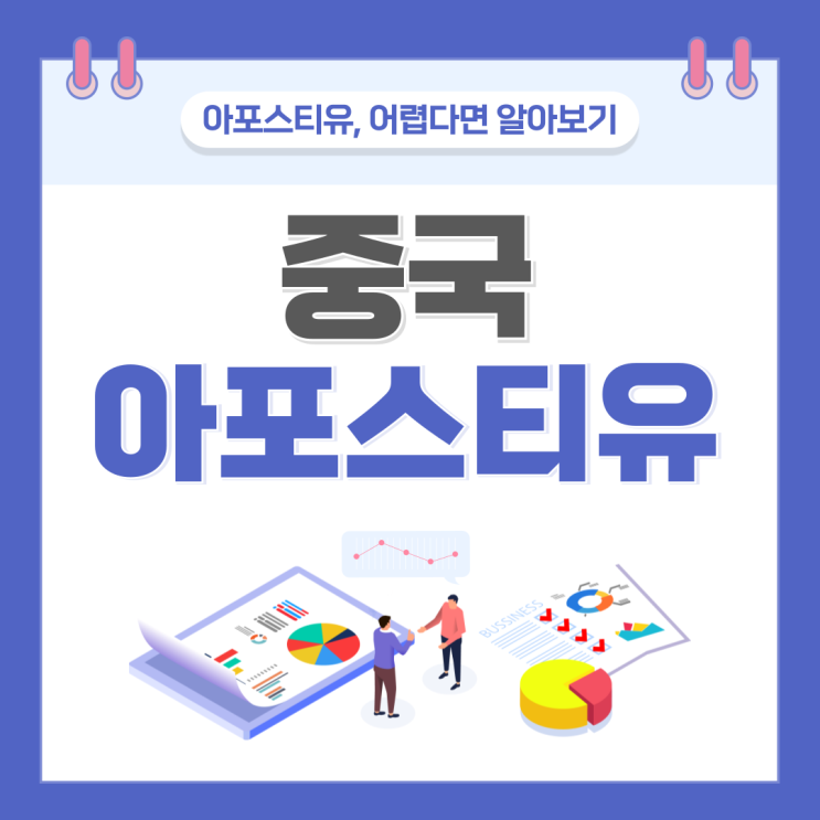  중국 아포스티유, 발급 절차 알고 준비하면 어렵지 않아요!