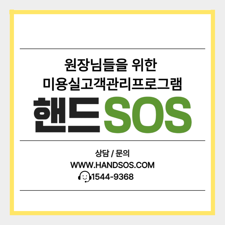 미용실고객관리프로그램 매출 고민 해결해주는 핸드SOS