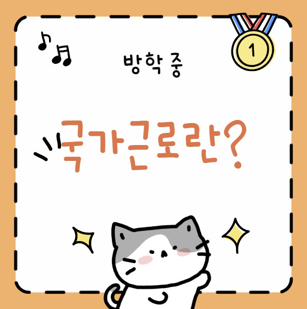 대학생 알바-국가근로 (방학 중) 후기