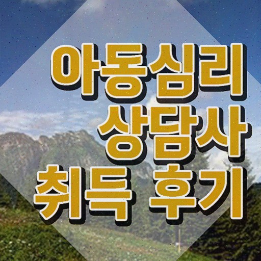  장수군아동심리상담사2급 , 합격한 팁