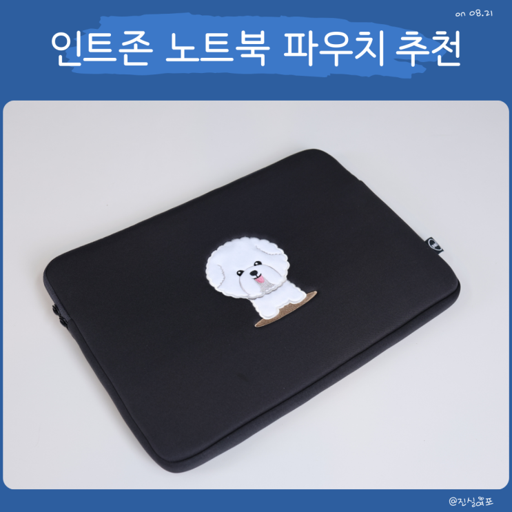  노트북 파우치 추천 인트존 댕댕이