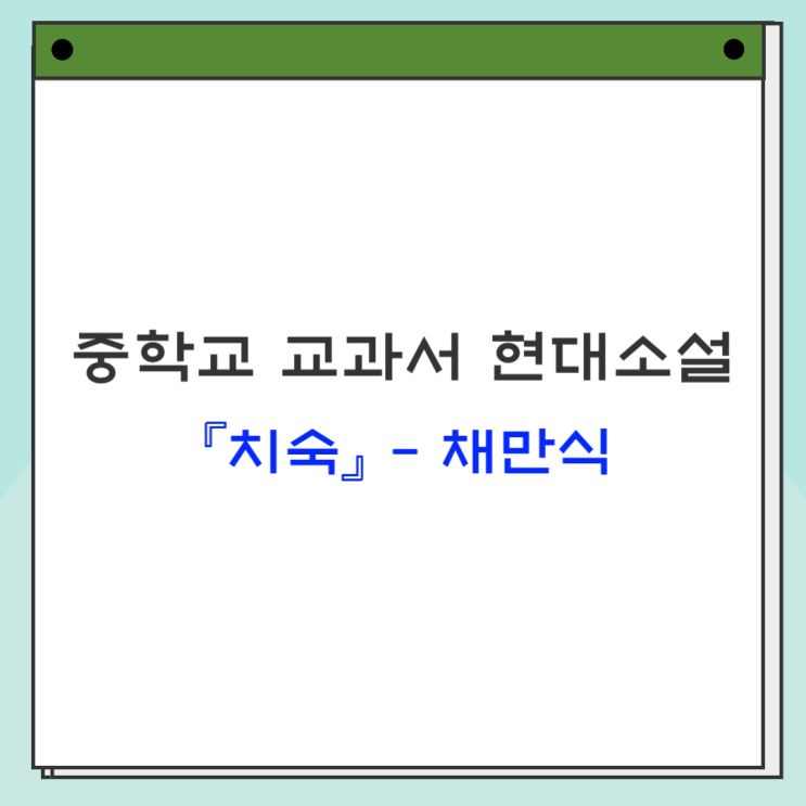  채만식 [치숙] - 작가 소개, 줄거리, 감상 및 해석