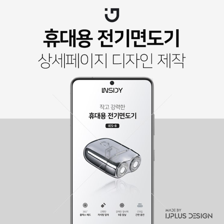  초소형 휴대용 전기면도기 디자인 기획 상세페이지 제작