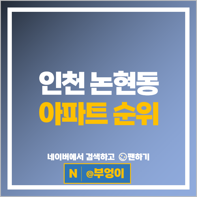 인천 논현동 아파트 매매 순위 논현힐스테이트 한화꿈에그린 에코메트로 9단지