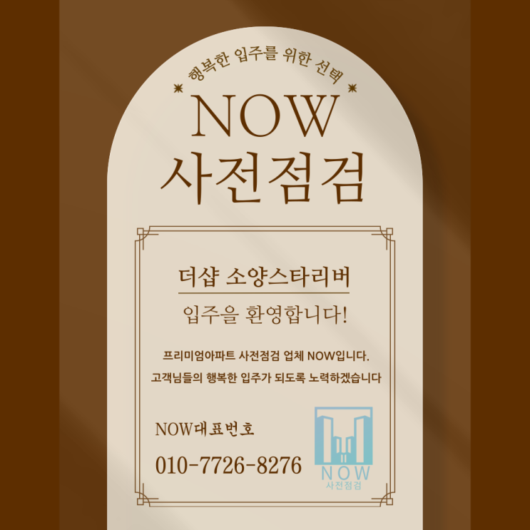  춘천 더샵 소양스타리버 사전점검 공동구매, 완벽 입주 가이드