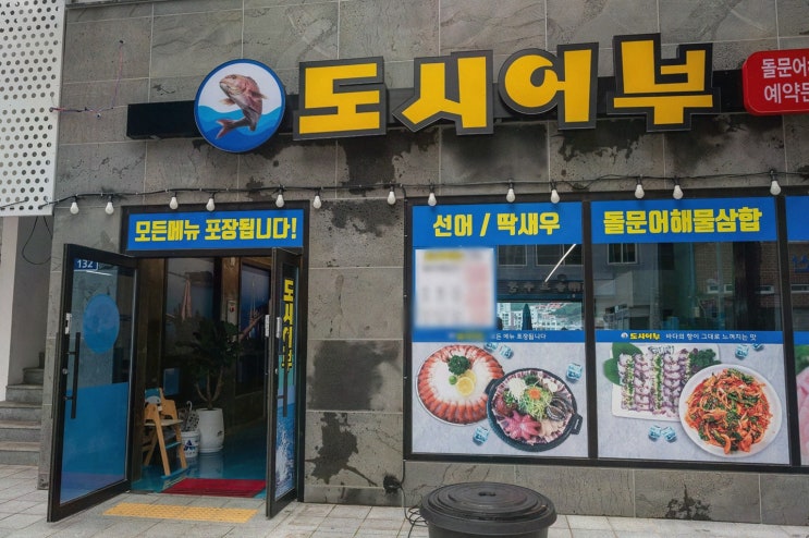  도시어부 돌문어삼합 하모샤브샤브, 여수 이순신광장 삼합 맛집에서 특별한 경험하기