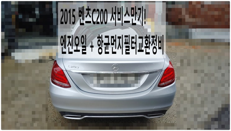  2015 벤츠C200 서비스만기! 엔진오일 + 항균먼지필터교환정비 , 부천벤츠BMW수입차정비전문점 부영수퍼카