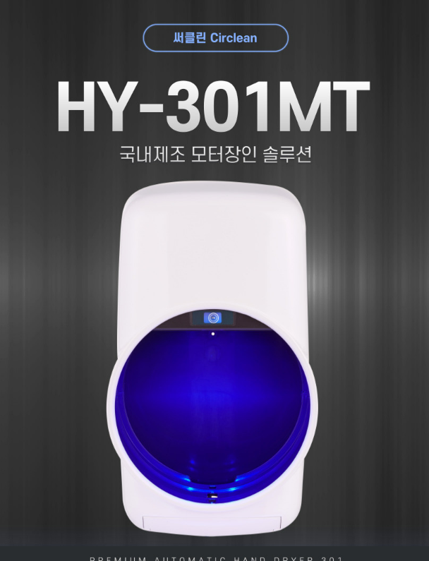  국내 제조 생산 핸드드라이어 추천 써클린 HY-301MT