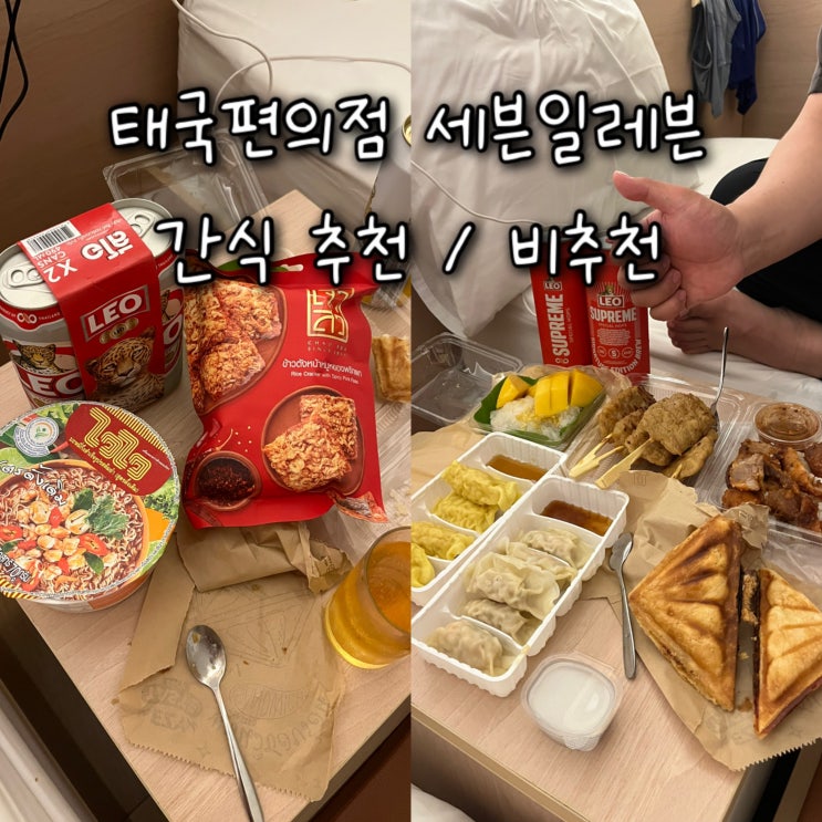  태국여행 방콕 편의점 세븐일레븐 간식리스트 추천 / 비추천