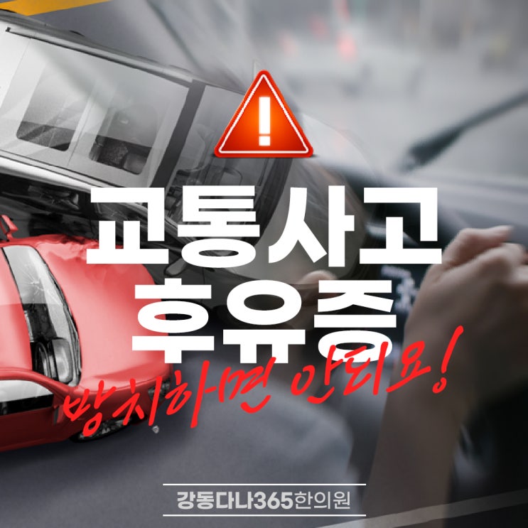  길동역한의원, 교통사고 후유증 방치하면 안 되는 이유