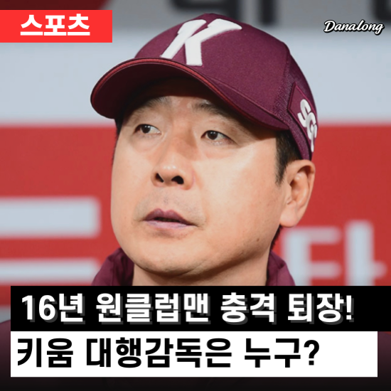 홍원기 <b>감독</b>·고형욱 단장 동반 경질! <b>키움</b> <b>대행</b><b>감독</b>은 누구?
