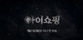최영준·<b>덱스 아이쇼핑</b> 카리스마 대결｜눈빛과 액션으로... 