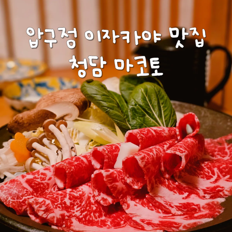  청담동맛집 프라이빗 이자카야 청담 마코토 압구정핫플