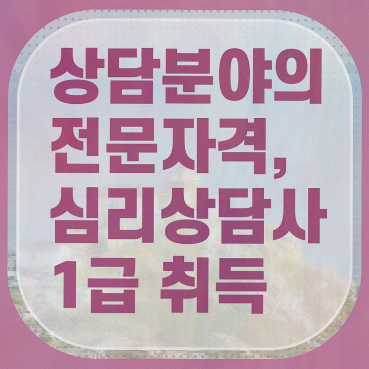  심리상담소 , 심리상담사 자격증 직장인도 쉽게 준비한 방법 및 구직정보