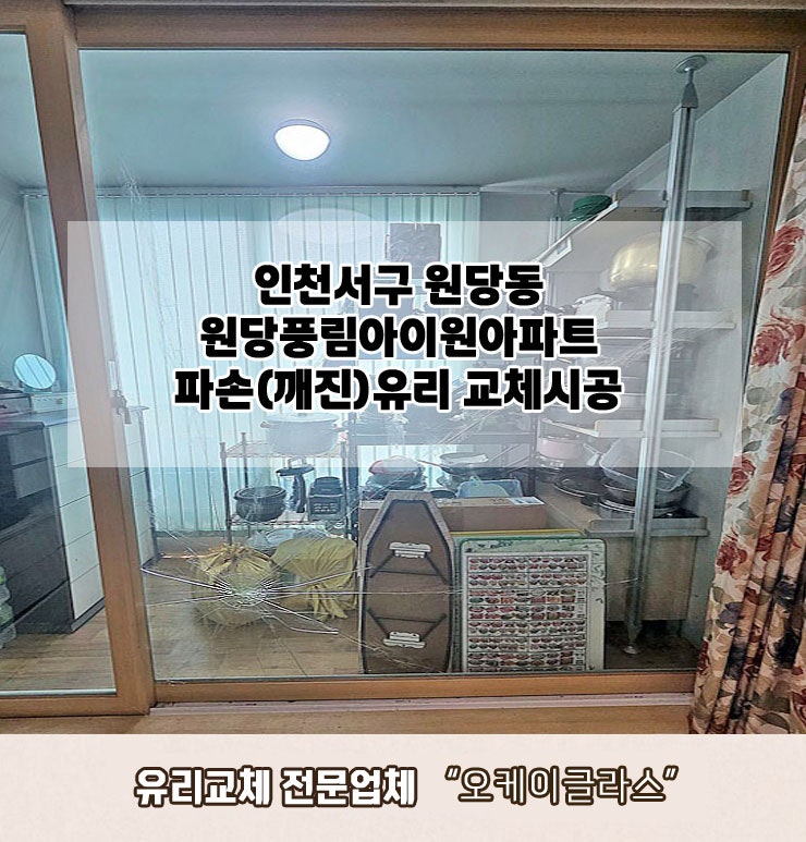  인천서구 원당동 원당풍림아이원아파트 파손(깨진)유리교체 "오케이글라스"